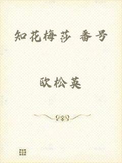 知花梅莎 番号